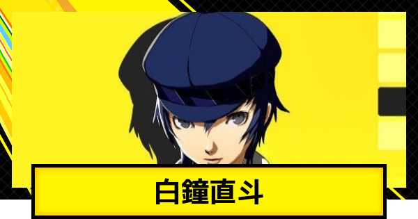 ペルソナ4ゴールデン】白鐘直斗のおすすめスキルと装備【P4G