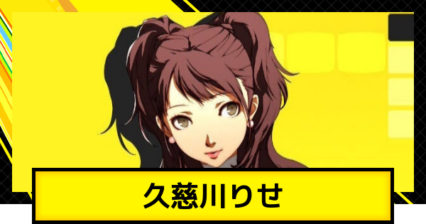 ペルソナ4ゴールデン】久慈川りせの性能とスキル一覧【P4G】 - ゲーム
