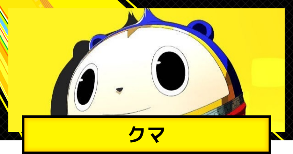 ペルソナ4ゴールデン】クマのおすすめスキルと装備【P4G】 - ゲームウィズ