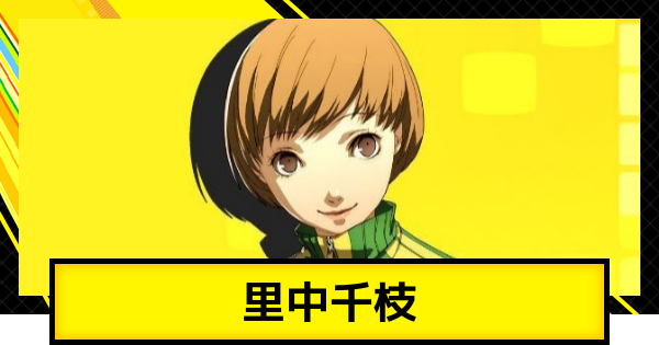ペルソナ4ゴールデン】里中千枝のおすすめスキルと装備【P4G