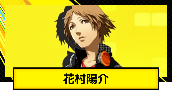 ペルソナ4ゴールデン】花村陽介のおすすめスキルと装備【P4G