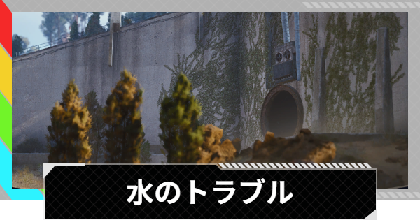 【ARC Raiders】水のトラブル｜クエスト攻略【アークレイダース】