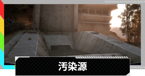 【ARC Raiders】汚染源｜クエスト攻略【アークレイダース】