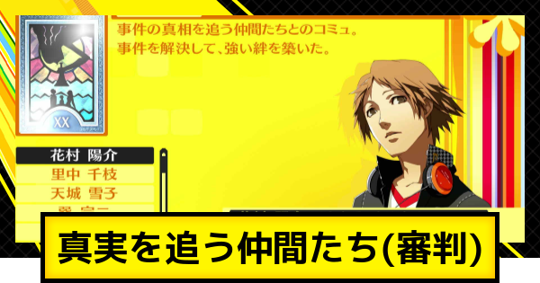 【ペルソナ4ゴールデン】審判コミュ(真実を追う仲間たち)の解放条件と上げ方【P4G】