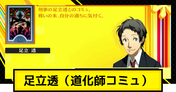 ペルソナ4ゴールデン】足立透（道化師コミュ）の解放条件と選択肢【P4G