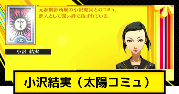 【ペルソナ4ゴールデン】小沢結実コミュ（太陽コミュ）の解放条件と選択肢【P4G】