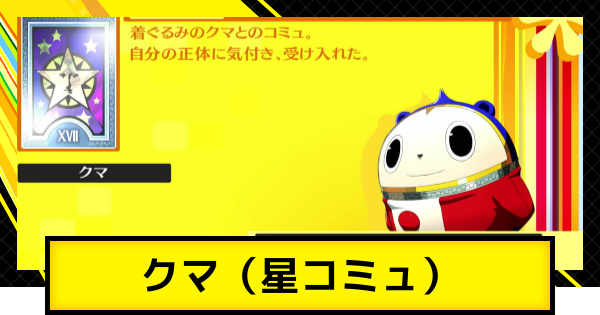 【ペルソナ4ゴールデン】クマコミュ（星コミュ）の解放条件と上げ方【P4G】