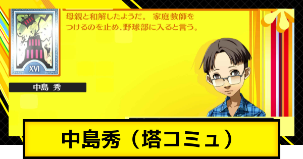 【ペルソナ4ゴールデン】中島秀コミュ（塔コミュ）の解放条件と選択肢【P4G】