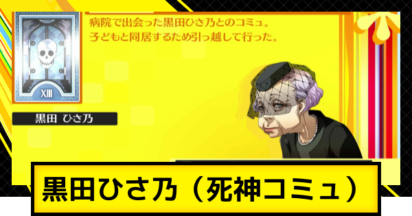 ペルソナ4ゴールデン】黒田ひさ乃コミュ（死神コミュ）の解放条件と