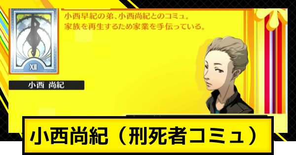 【ペルソナ4ゴールデン】小西尚紀コミュ（刑死者コミュ）の解放条件と選択肢【P4G】