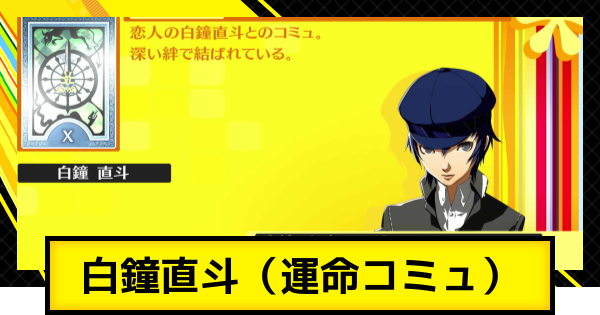 ペルソナ4ゴールデン】白鐘直斗コミュ（運命コミュ）の解放条件と