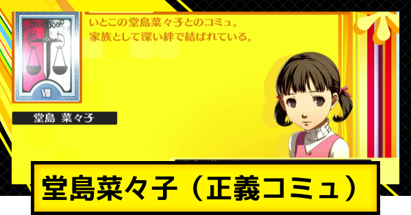 【ペルソナ4ゴールデン】堂島菜々子コミュ（正義コミュ）の解放条件と選択肢【P4G】