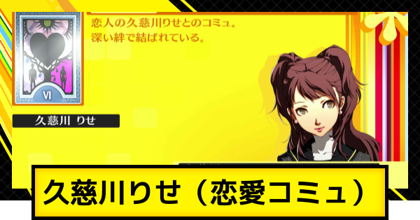 【ペルソナ4ゴールデン】久慈川りせコミュ（恋愛コミュ）の解放条件と選択肢【P4G】