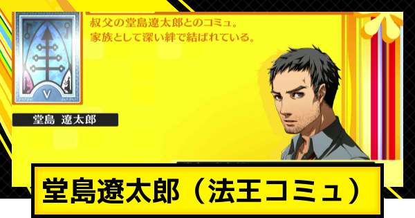 ペルソナ4ゴールデン】堂島遼太郎コミュ（法王コミュ）の解放条件と