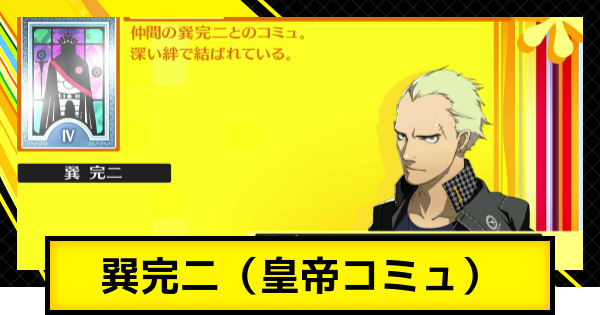 【ペルソナ4ゴールデン】巽完二コミュ（皇帝コミュ）の解放条件と選択肢【P4G】