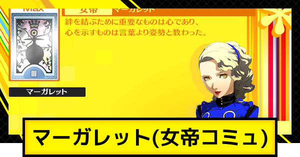 【ペルソナ4ゴールデン】マーガレットコミュ(女帝コミュ)の解放条件とお願いの内容【P4G】