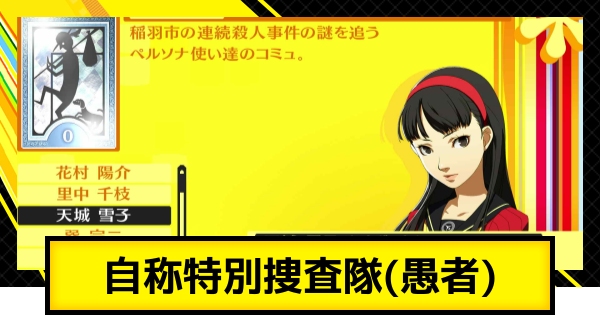 ペルソナ4ゴールデン】愚者コミュ(自称特別捜査隊)の解放条件と上げ方