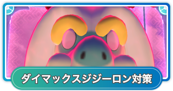 【ポケモンGO】ダイマックスジジーロン対策おすすめポケモン