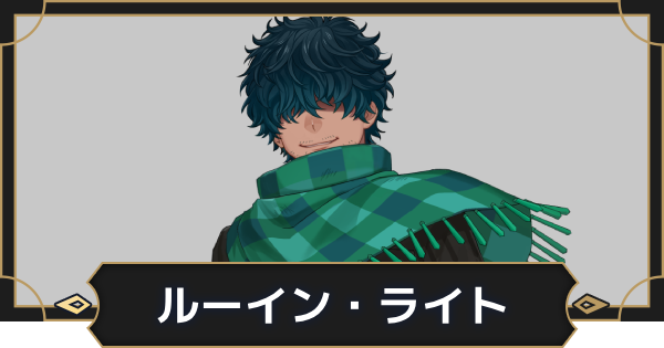 【オルエク】ルーイン・ライトの評価とスキル効果【オルタナヴェルト 青の祓魔師外伝】