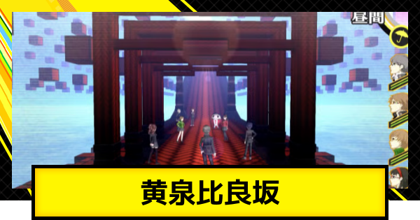 【ペルソナ4ゴールデン】黄泉比良坂の攻略【P4G】
