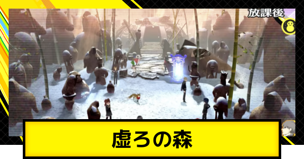【ペルソナ4ゴールデン】虚ろの森の攻略【P4G】