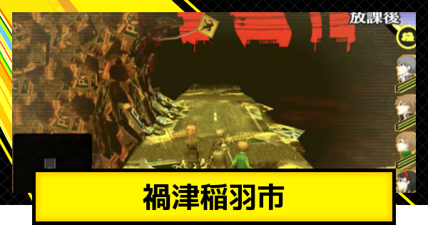 【ペルソナ4ゴールデン】禍津稲羽市の攻略【P4G】