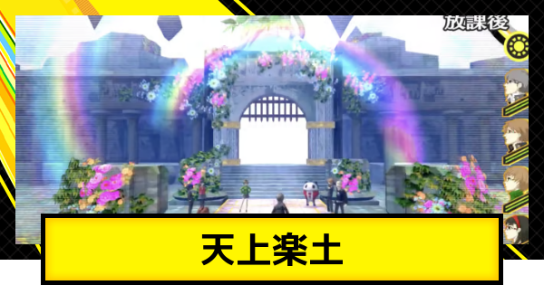 【ペルソナ4ゴールデン】天上楽土の攻略【P4G】