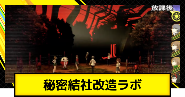 【ペルソナ4ゴールデン】秘密結社改造ラボの攻略【P4G】