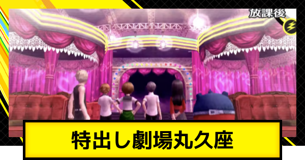 【ペルソナ4ゴールデン】特出し劇場丸久座の攻略【P4G】