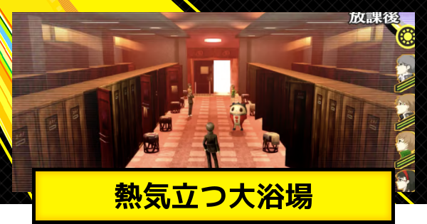 【ペルソナ4ゴールデン】熱気立つ大浴場の攻略【P4G】