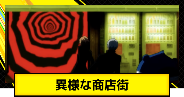 【ペルソナ4ゴールデン】異様な商店街の攻略【P4G】