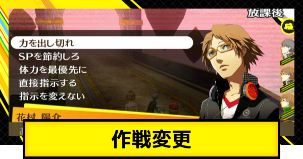 【ペルソナ4ゴールデン】作戦変更のやり方とおすすめ【P4G】