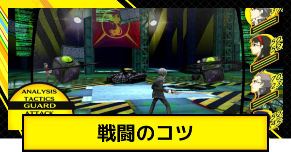 【ペルソナ4ゴールデン】戦闘のコツと勝てない場合の対処法【P4G】