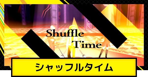 【ペルソナ4ゴールデン】シャッフルタイムの効果とおすすめ【P4G】