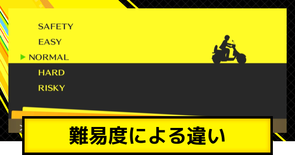 ペルソナ4ゴールデン】難易度による違いとおすすめ・変更方法【P4G 