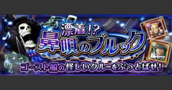 トレクル 漂着鼻唄のブルック攻略とドロップキャラと報酬まとめ ワンピース トレジャークルーズ ゲームウィズ