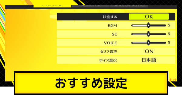 ペルソナ4ゴールデン】設定のおすすめと変更方法【P4G】 - ゲームウィズ
