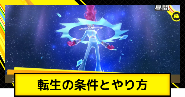 【ペルソナ4ゴールデン】転生の条件とやり方｜転生のおすすめ【P4G】