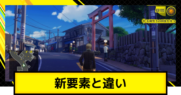 【ペルソナ4リバイバル】新要素と原作との違い【P4R】