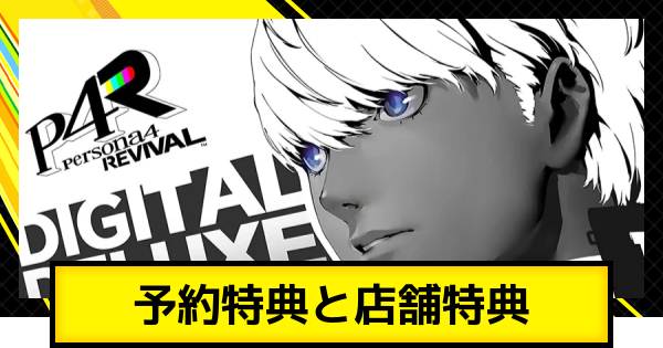 ペルソナ4リバイバル】予約特典・店舗特典まとめ【P4R】 - ゲームウィズ