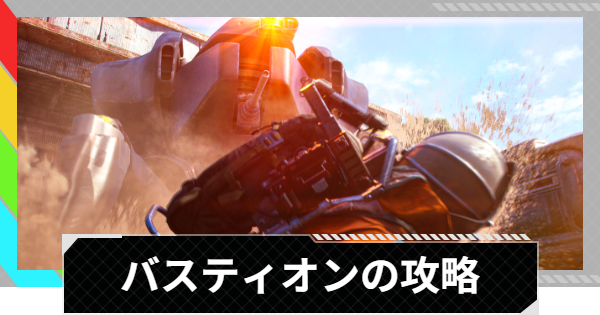 【ARC Raiders】バスティオンの倒し方と出現場所｜ARC攻略【アークレイダース】