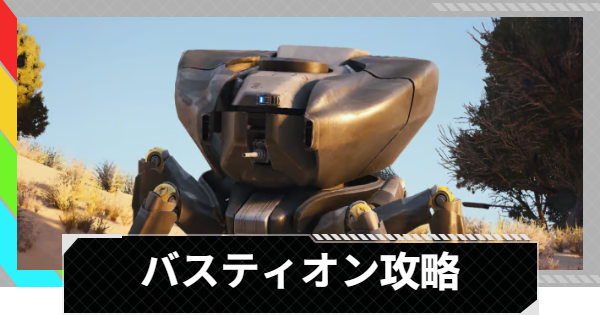 【ARC Raiders】バスティオンの倒し方と出現場所｜ARC攻略【アークレイダース】