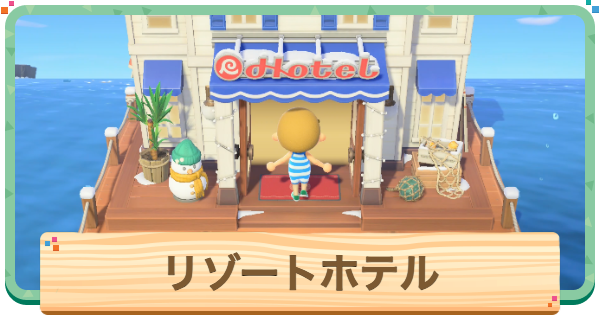 【あつ森】リゾートホテルの解放条件と場所【あつまれどうぶつの森】