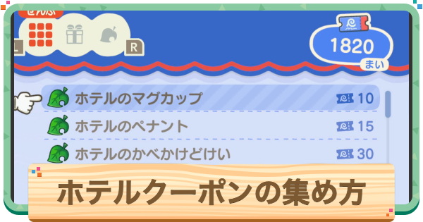 【あつ森】ホテルクーポンの効率的な集め方【あつまれどうぶつの森】