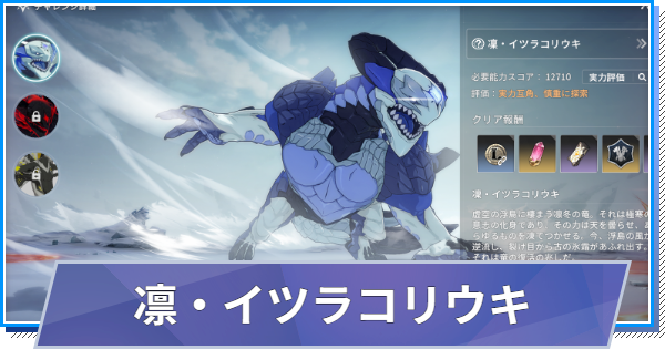 【スタレゾ】凛・イツラコリウキ(氷竜)の攻略と報酬【ブループロトコル：スターレゾナンス】