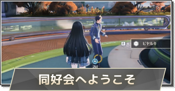 【鳴潮】同好会へようこその攻略と行き方