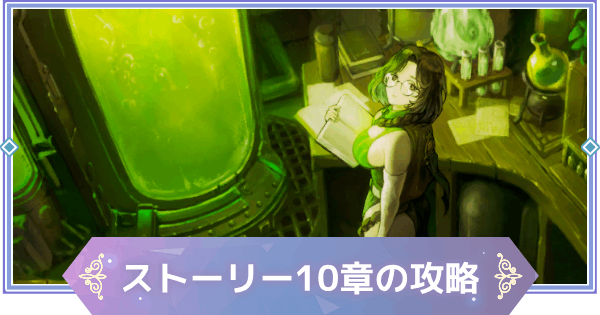 【ブラウンダスト2】10章「ホムンクルス」の攻略と宝箱の場所【ブラダス2】