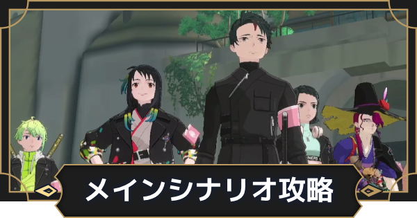 【オルエク】ストーリー攻略チャート｜メインシナリオ【オルタナヴェルト 青の祓魔師外伝】