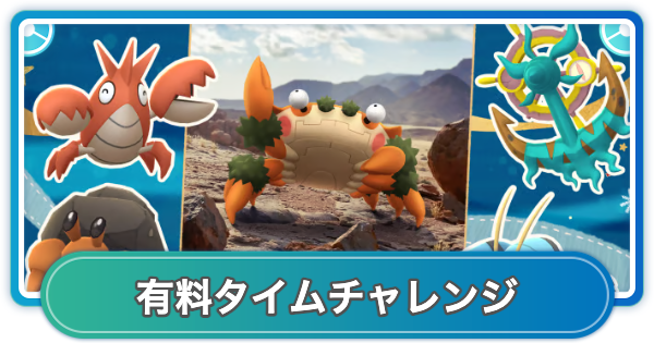 【ポケモンGO】ハサミではさむの有料タイムチャレンジ内容と報酬