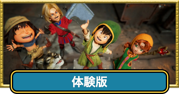 【ドラクエ7リメイク】体験版の攻略と引き継ぎ要素・やり方【ドラクエ7リイマジンド】